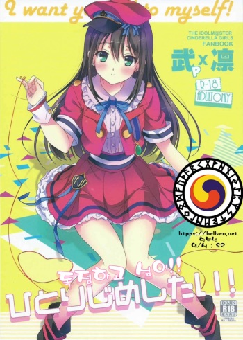 (C88) [16kenme (Sato-satoru)] Hitorijime Shitai! (THE IDOLM@STER CINDERELLA GIRLS) [Korean] [hellven.net] cover