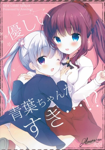 (Mimiket 35) [Ame Usagi (Amedamacon)] Yasashii Aoba-chan ga Suki...!? (NEW GAME!) cover