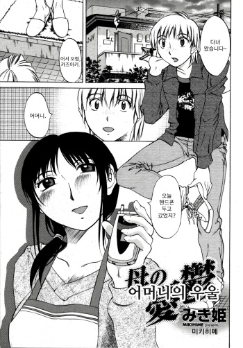 [Miki Hime] Haha no Yuuutsu | 어머니의 우울 (COMIC Momohime 2006-08) [Korean] cover