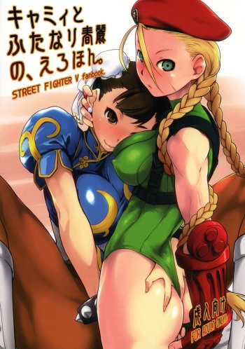 (C90) [Yokoshimanchi. (Ash Yokoshima)] Cammy to Futanari Chun-Li no, Erohon. (Street Fighter) cover