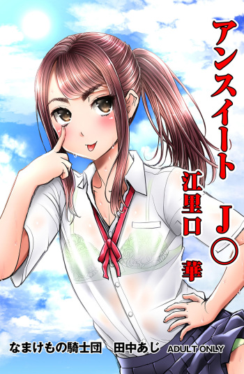 (C90) [Namakemono Kishidan (Tanaka Aji)] Unsweet J○ Eriguchi Hana cover