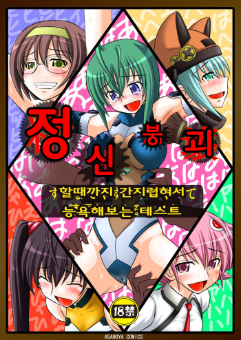 [Asanoya (Kittsu)] Seishin Houkai suru made Kusuguri Makutte Ryoujoku shite miru Test (Sora wo Kakeru Shoujo) [Korean] [Digital] cover