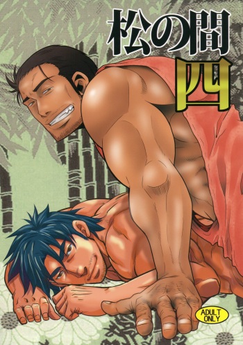 (C87) [Masamune Kokichi (Matsu Takeshi, Matsuzaki Tsukasa)] Matsu no Ma 4 [English] {Leon990 Scanlations} cover