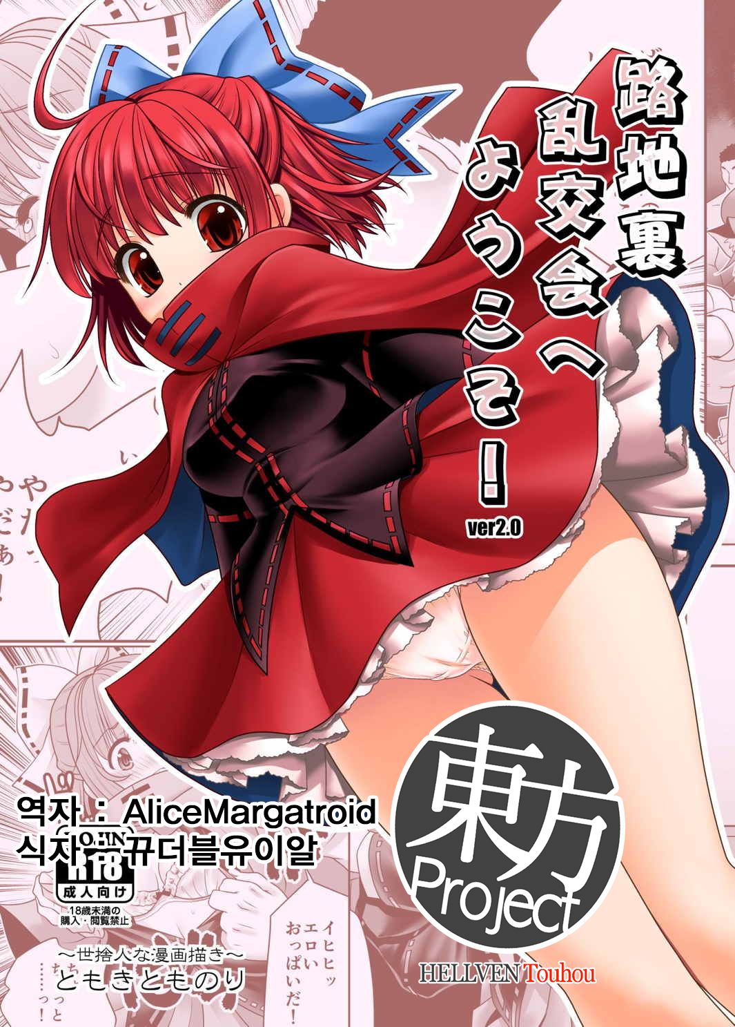 Rojiura Rankoukai e Youkoso! ver 2.0 | 뒷골목 난교회에 에서오세요! page 1 full