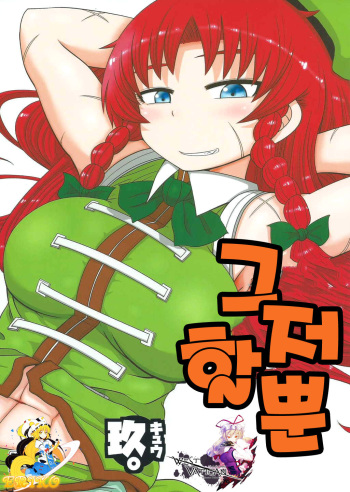 (C88) [Fugudoku (Katou Fuguo)] SURUDAKE KYU. (Touhou Project) [Korean] [WestVatican] cover