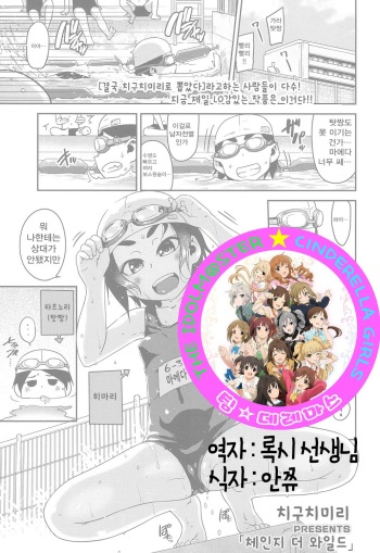 [Chiguchi Miri] Change the Wild | 체인지 더 와일드 (COMIC LO 2016-12)​ [Korean] [팀☆데레마스] [Digital] cover