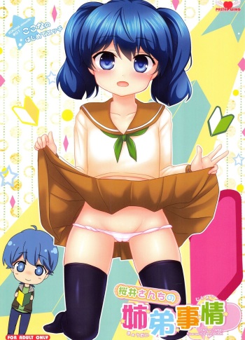 (C91) [PASTEL WING (Kisaragi-MIC)] Sakurai-san-chi no Kyoudai Jijou 01 ~Kokona no Hajimete Ecchi~ cover