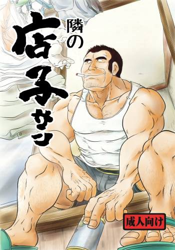 [Boku (Ochita Taiji)] Tonari no Tanako-san [Digital] cover