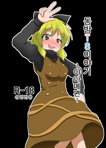 [Ameshoo (Mikaduki Neko)] Touhou TS monogatari ~ Yamame-hen ~ (Touhou Project) [Korean] cover