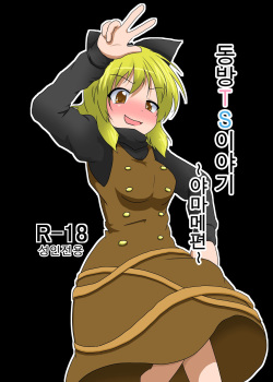 Touhou TS monogatari ~ Yamame-hen ~