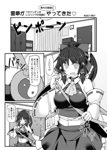[Stapspats (Hisui)] Reimu ga Futanari Chinpo Wrestling no Tokkun ni Anata no Heya ni Yattekita (Touhou Project) [Digital] cover