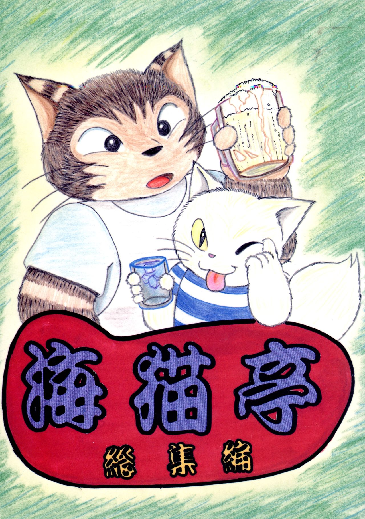 Uminekotei Soushuuhen page 1 full