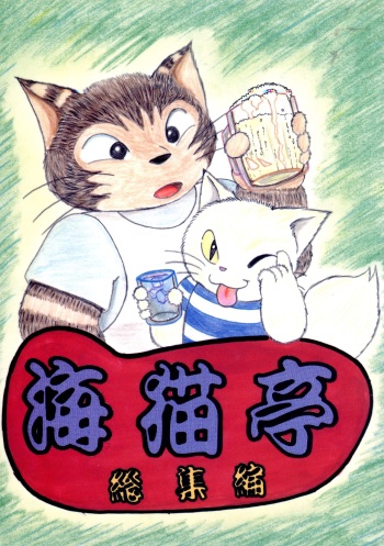 (C49) [Wannyan Club (Various)] Uminekotei Soushuuhen (Youyou no Neko Tsumami) cover