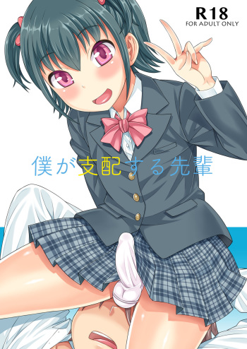 [Datsuryoku Kenkyuukai (Kanbayashi Takaki)] Boku ga Shihai Suru Senpai [Digital] cover