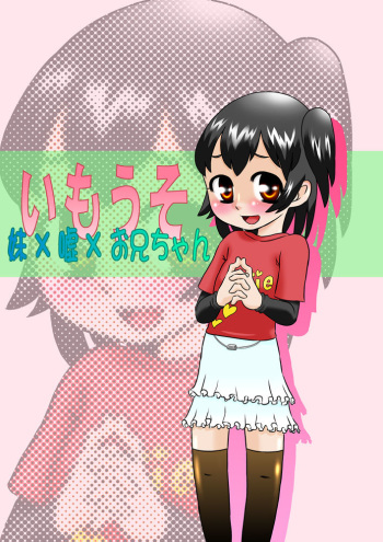 [Calpis Koubou (7ten Paoki)] ImoUso - Imouto x Uso x Onii-chan cover