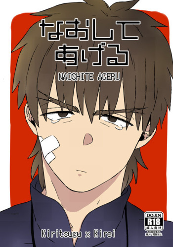 [Ochaya (Cha Shio)] Naoshite Ageru (Fate/Zero) [Digital] cover