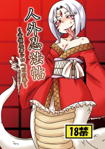 [Chapedizo (Aruse Yuuji)] Jingai Ninpouchou ~Shuryou Ninja Shirohebi no Maki~ [English] [Tigoris] [Digital] cover