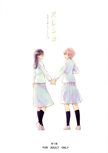 (Maiden's Garden 9) [G-complex (YUI_7)] Orange Ouji-sama to Aikotoba cover