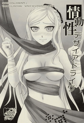 (C84) [SOUL-STATION (Tukisiro Aoi)] Joudousei Desire Drive (Super Danganronpa 2) [Russian] [Miragecoordinator] cover
