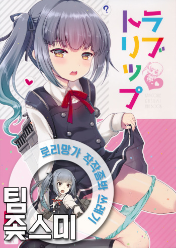 (C90) [Kuma-tan Flash! (Hanao.)] Love Trip (Kantai Collection -KanColle-) [Korean] cover