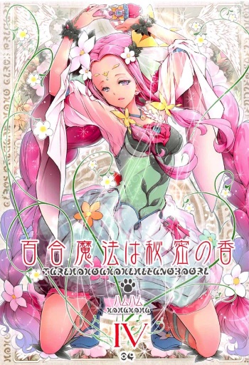 (C91) [EDGE WORTH (Hamuhamu)] Yuri Mahou wa Himitsu no Kaori 4 (Mahou Tsukai Precure!) cover