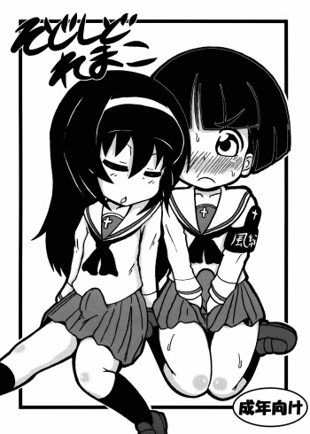 (Puniket 27) [Tokyo Tsunamushi Land (Tsunamushi)] SoDoTiDoRe Mako (Girls und Panzer) cover