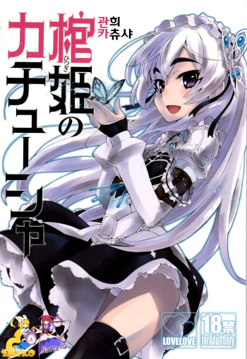 (C86) [Miyanchi (Miyagoe Yoshizuki)] Hitsugi no Katyusha (Hitsugi no Chaika) [Korean] [TM Necro Fantasia] cover