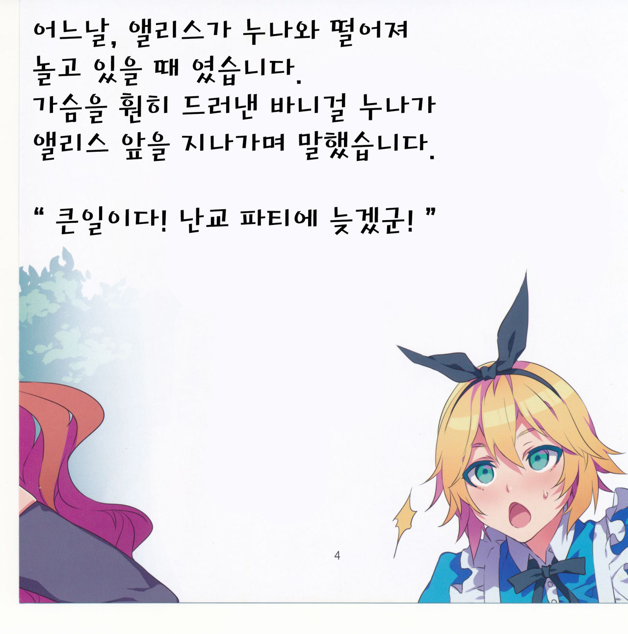 Yoiko no Sukebe Douwa Series 2 Fushidara na Kuni no Alice page 5 full