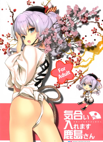 (COMIC1☆10) [Renai Mangaka (Naruse Hirofumi)] Kiai Iremasu Kashima-san (Kantai Collection -KanColle-) cover