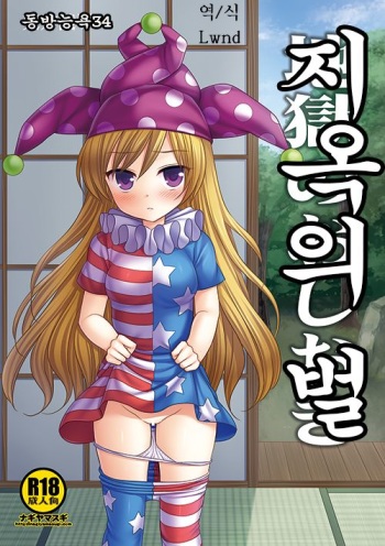 (Reitaisai 13) [Nagiyamasugi (Nagiyama)] Touhou Ryoujoku 34 Jigoku no Oshioki (Touhou Project) [Korean] [Lwnd] cover