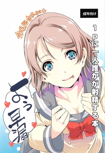 (C91) [Yabitsutouge (Ootori Mahiro)] 1p ni Hitori Dareka ga Shasei Suru Hon (Love Live! Sunshine!!) cover