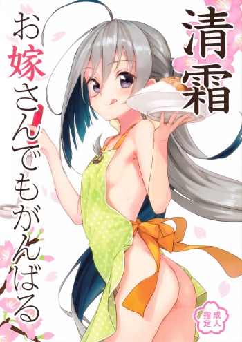 (SC2016 Summer) [Ajisaidenden (Kawakami Rokkaku, Takanashi Rei)] Kiyoshimo Oyome-san demo Ganbaru (Kantai Collection -KanColle-) cover