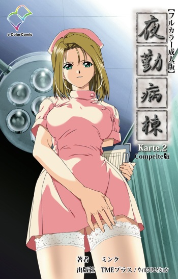 [Mink] [Full Color Seijin Han] Yakin Byoutou Karte.2 Complete Ban [Digital] cover