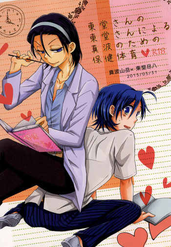 (Nemureru Mori no Yamagami-sama 2) [Papapanda (Tasuku)] Toudou-san no Toudou-san ni Yoru Manami no Tame no Hoken Taiiku (Yowamushi Pedal) cover