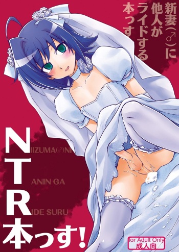 [Kitsune (Tachikawa Negoro)] Niizuma (♂) ni Tanin ga Ride suru Hon-ssu NTR Hon-ssu! (Cardfight!! Vanguard) [English] cover