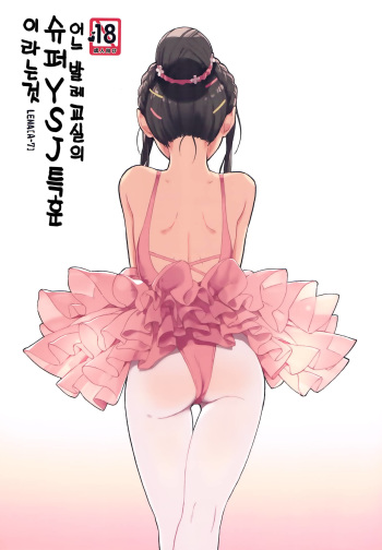 (COMITIA116) [ZOAL (LENA[A-7])] Aru Ballet Kyoushitsu no Super YSJ Tokkun to Yara | 어느 발레교실의 슈퍼 YSJ 특훈 이라는 것 [Korean] cover
