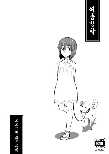[28_works (Oomori Harusame)] Natsuyasumi [Korean] [Digital] cover
