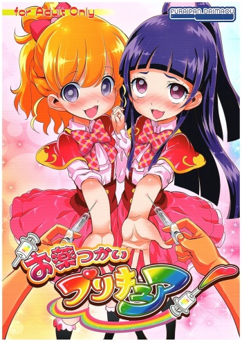 (COMIC1☆10) [Furaipan Daimaou (Chouchin Ankou)] Okusuri Tsukai Precure! (Mahou Tsukai PreCure!) [English] [circleboard.org] cover