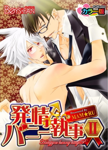 [MAM☆RU] Hatsujou Bunny Shitsuji II cover