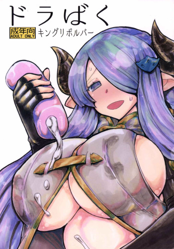 (C89) [King Revolver (Kikuta Kouji)] Dorabaku (Granblue Fantasy) cover