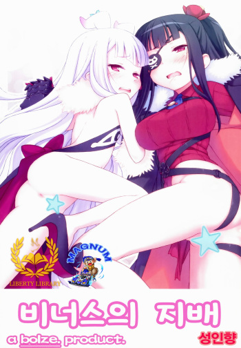 (COMIC1☆8) [bolze. (rit.)] Domination on Venus (Sekai Seifuku ~Bouryaku no Zvezda~) [Korean] [Liberty Library + Magnum] cover