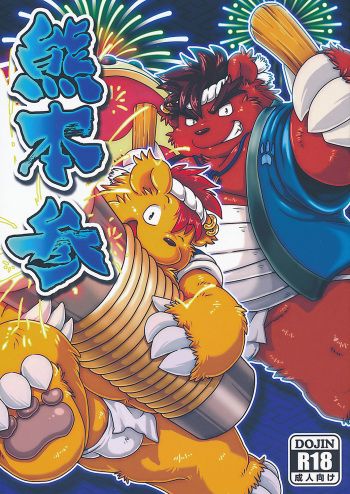 (C88) [Fuwamoko Honpo (Various)] Kumabon San cover