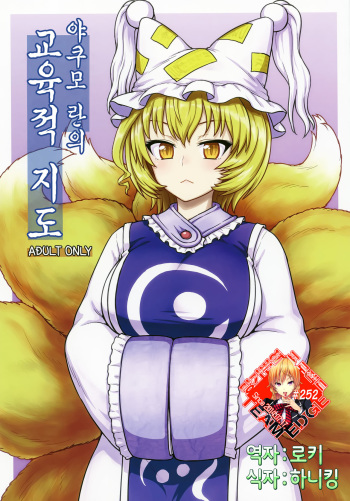(C90) [110-GROOVE (Itou Yuuji)] Yakumo Ran no Kyouikuteki Shidou (Touhou Project) [Korean] [Team Edge] cover