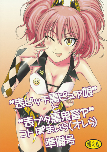 (C83) [MACV-SOG (MAC-V)] "Omote Bitch Ura Pure Musume" to "Omote Buta Ura Kichiku P" Koto Pomaira (Orera) Junbigou (THE iDOLM@STER CINDERELLA GIRLS) cover