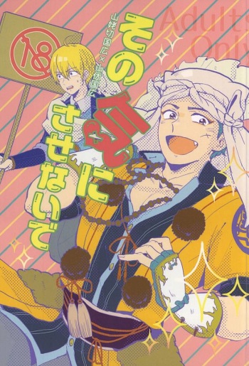 (Senka no Toki 2) [Gomacha (Natsu)] Sono Ki ni Sasenaide (Touken Ranbu) cover