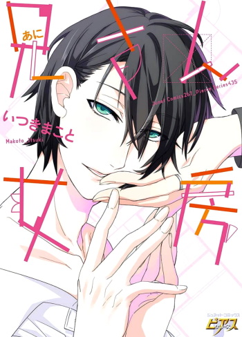[Itsuki Makoto] Ani-san Nyoubou cover