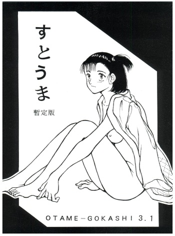 [Studio Sharaku (Sharaku Seiya)] Sutouma Zantei Ban OTAME-GOKASHI 3.1 (Yawara! A Fashionable Judo Girl) cover