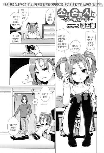 [Gengorou] Shoujo Konkatsu Jidai ~Tomodachi Ijyou, Kekkon Miman?~ (COMIC LO 2016-05) [Korean] cover