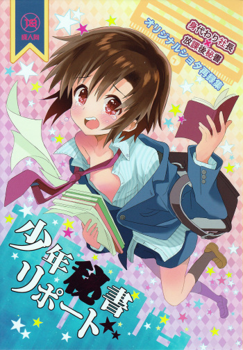(Shota Scratch SP3) [88scones (Sakaki Tsui)] Shounen Hisho Report cover