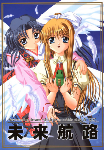 (C59) [Juicy Fruits (Satomi Hidefumi)] Mirai Kouro | Future Course (Air) [English] {Hennojin} cover